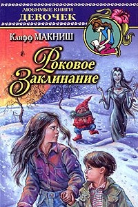 Книга Роковое Заклинание