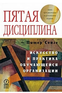 Книга Пятая дисциплина. Искусство и практика обучающейся организации