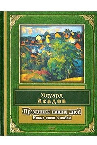 Книга Праздники наших дней