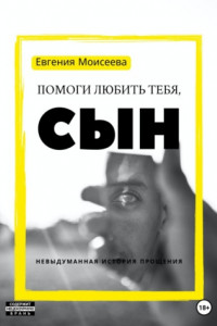 Книга Помоги любить тебя, сын