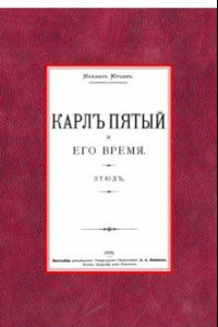 Книга Карл Пятый и его время