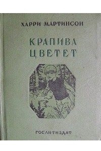 Книга Крапива цветет