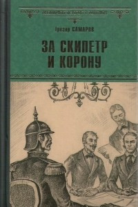 Книга За скипетр и корону