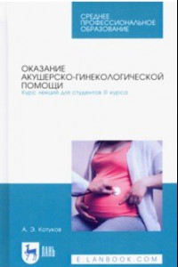 Книга Оказание акушерско-гинекологической помощи. Курс лекций для студентов III курса