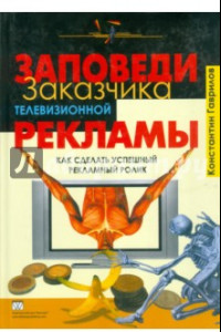 Книга Заповеди заказчика телевизионной рекламы. Как сделать успешный рекламный ролик