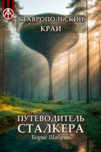 Книга Ставропольский край. Путеводитель сталкера