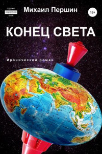 Книга Конец света