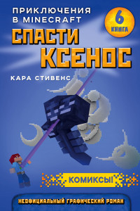 Книга Спасти Ксенос. Книга 6