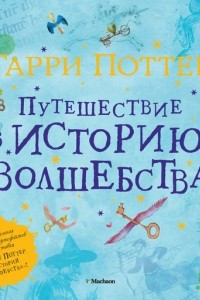 Книга Гарри Поттер. Путешествие в историю волшебства