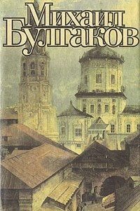 Книга Михаил Булгаков. Сборник произведений