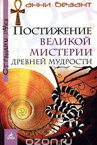 Книга Постижение великой мистерии древней мудрости