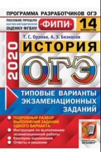 Книга ОГЭ 2020 История. Типовые варианты экзаменационных заданий. 14 вариантов. ФИПИ