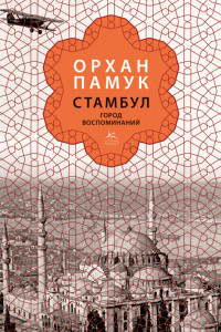 Книга Стамбул. Город воспоминаний (подарочное издание)