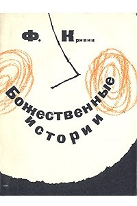 Книга Божественные истории