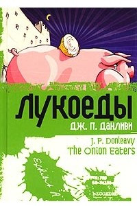 Книга Лукоеды