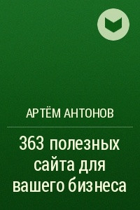 Книга 363 полезных сайта для вашего бизнеса