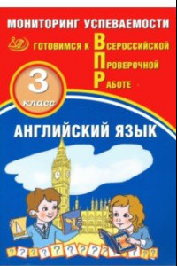 Книга Английский язык. 3 класс. Мониторинг успеваемости. Готовимся к ВПР