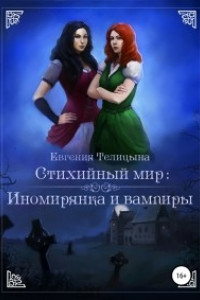 Книга Стихийный мир. Иномирянка и вампиры