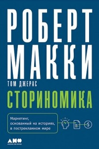 Книга Сториномика. Маркетинг, основанный на историях, в пострекламном мире