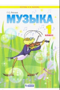 Книга Музыка. 1 класс. Учебник. ФГОС