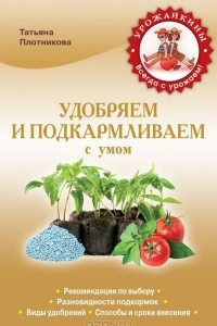 Книга Удобряем и подкармливаем с умом