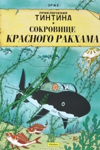 Книга Приключения Тинтина. Сокровище Красного Ракхама