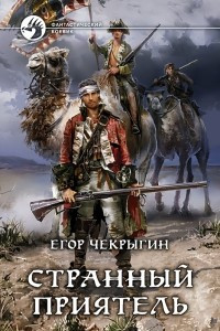 Книга Странный приятель