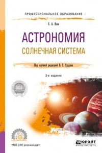 Книга Астрономия. Солнечная система 3-е изд. , пер. и доп. Учебное пособие для СПО