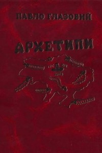 Книга Архетипи. Гумор та сатира