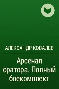 Книга Арсенал оратора. Полный боекомплект