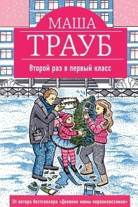 Книга Второй раз в первый класс