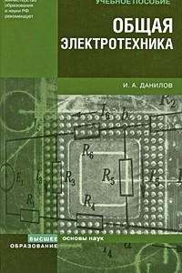 Книга Общая электротехника. учебное пособие для вузов