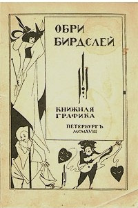 Книга Обри Бирдслей. Книжная графика