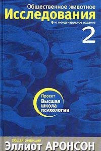 Книга Общественное животное. Исследования. Том 2