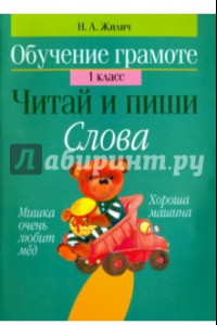 Книга Обучение грамоте. 1 класс. Читай и пиши. Слова