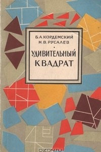 Книга Удивительный квадрат