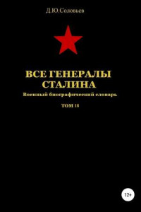 Книга Все генералы Сталина. Том 18