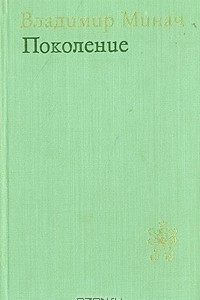 Книга Поколение