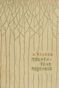 Книга Похититель персиков