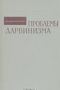 Книга Проблемы дарвинизма