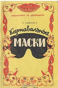 Книга Карнавальные маски