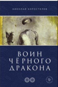 Книга Воин Чёрного Дракона. Часть 2. Храм Юнисы