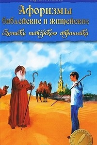 Книга Афоризмы библейские и житейские. Записки питерского странника