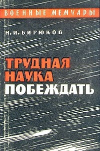 Книга Трудная наука побеждать