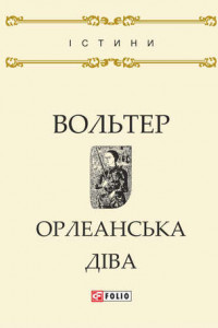 Книга Орлеанська діва