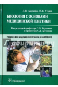 Книга Биология с основами медицинской генетики. Учебник