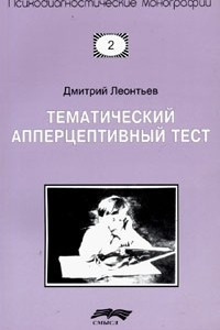 Книга Тематический апперцептивный тест