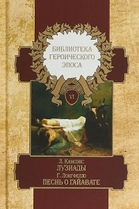 Книга Библиотека героического эпоса. В 10 томах. Том 6. Лузиады. Песнь о Гайавате