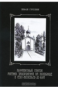 Книга Алфавитный список русских захоронений на кладбище в Сент-Женевьев-де-Буа