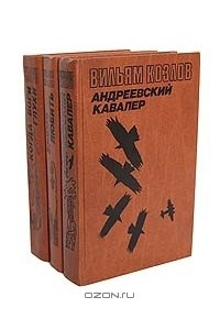 Книга Андреевский кавалер. Когда боги глухи. Время любить